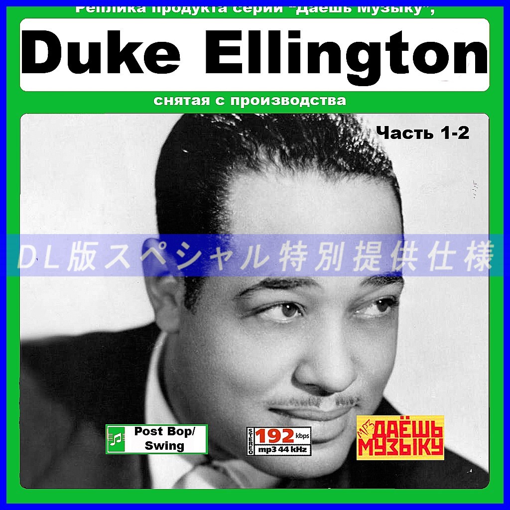 【特別仕様】【復刻超レア】DUKE ELLINGTON CD1&2 多収録 DL版MP3CD 2CD★_画像1