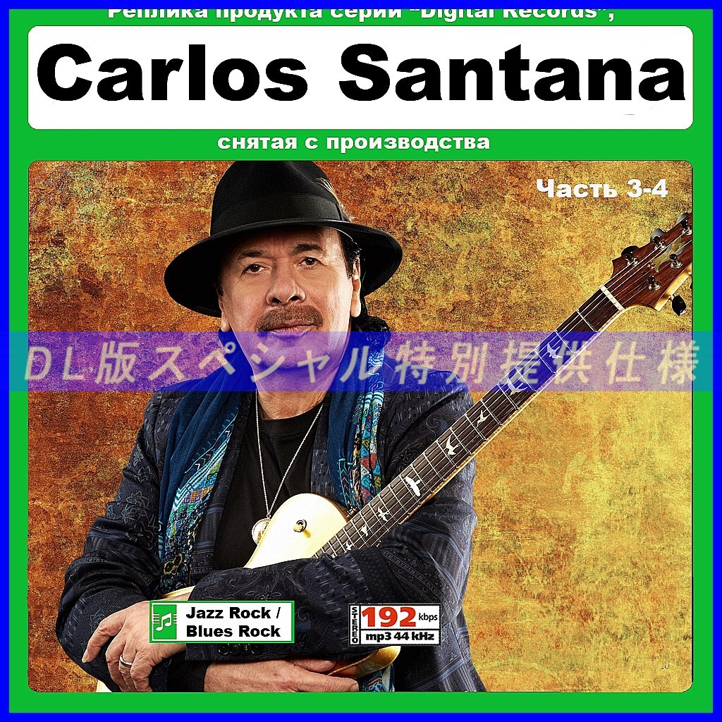 【特別仕様】CARLOS SANTANA カルロス・サンタナ [パート2] 多収録 DL版MP3CD 2CD☆_画像1