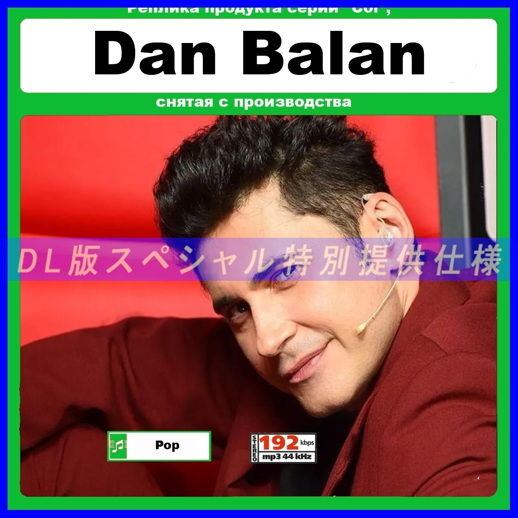 【特別仕様】DAN BALAN 多収録 DL版MP3CD 1CDφ_画像1