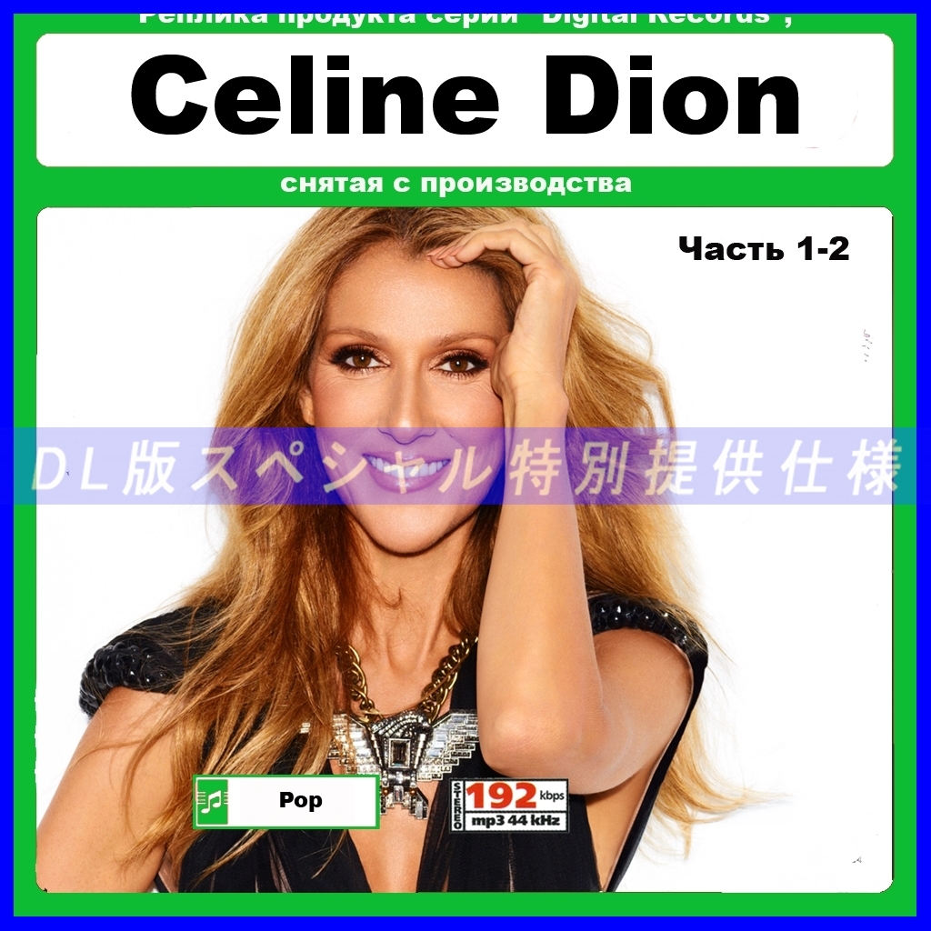 【特別仕様】CELINE DION セリーヌ・ディオン 多収録 287song DL版MP3CD 2CD☆_画像1