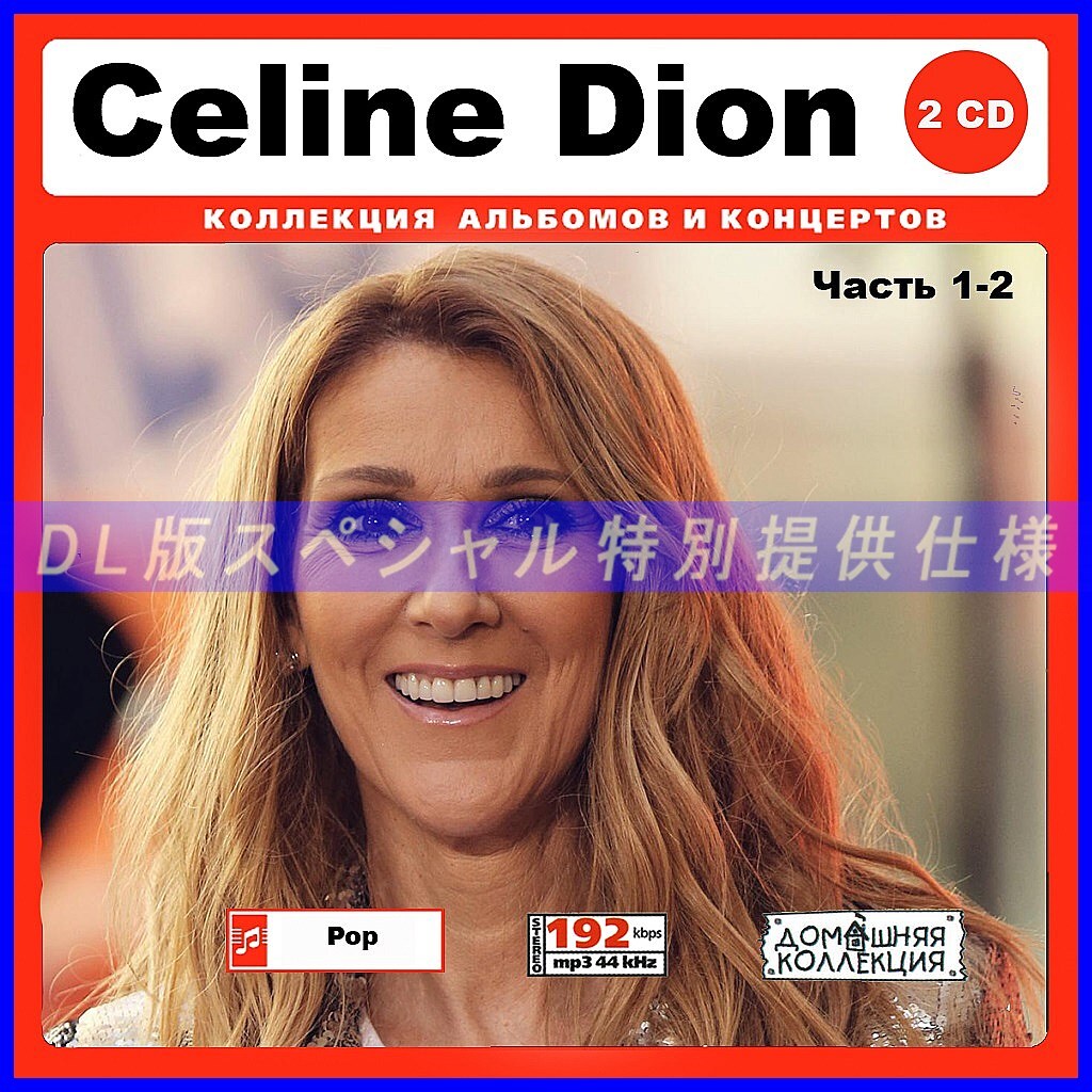 【特別仕様】CELINE DION セリーヌ・ディオン 多収録 [パート1] 213song DL版MP3CD 2CD♪_画像1