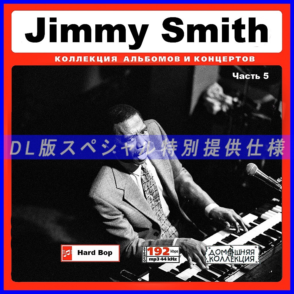 【特別仕様】JIMMY SMITH ジミー・スミス 多収録 [パート3] 86song DL版MP3CD♪_画像1