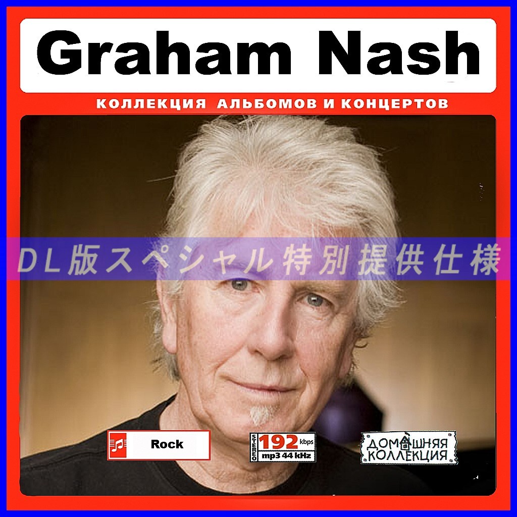 【特別仕様】GRAHAM NASH 多収録 DL版MP3CD 1CD♪_画像1