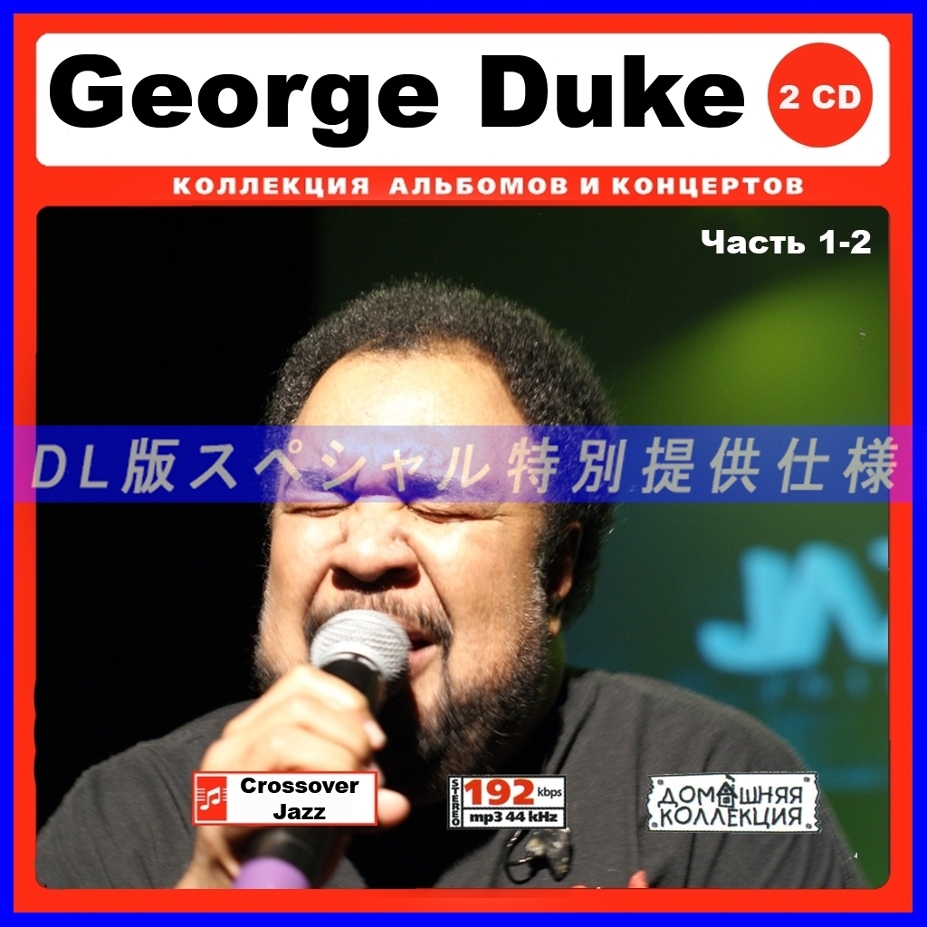 【特別仕様】GEORGE DUKE [パート1] CD1&2 多収録 DL版MP3CD 2CD♪_画像1