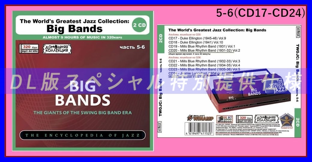 【特別仕様】THE WORLD'S GREATEST JAZZ COLLECTION - BIG BANDS [パート3] CD5&6 多収録 DL版MP3CD 2CD〆_画像1