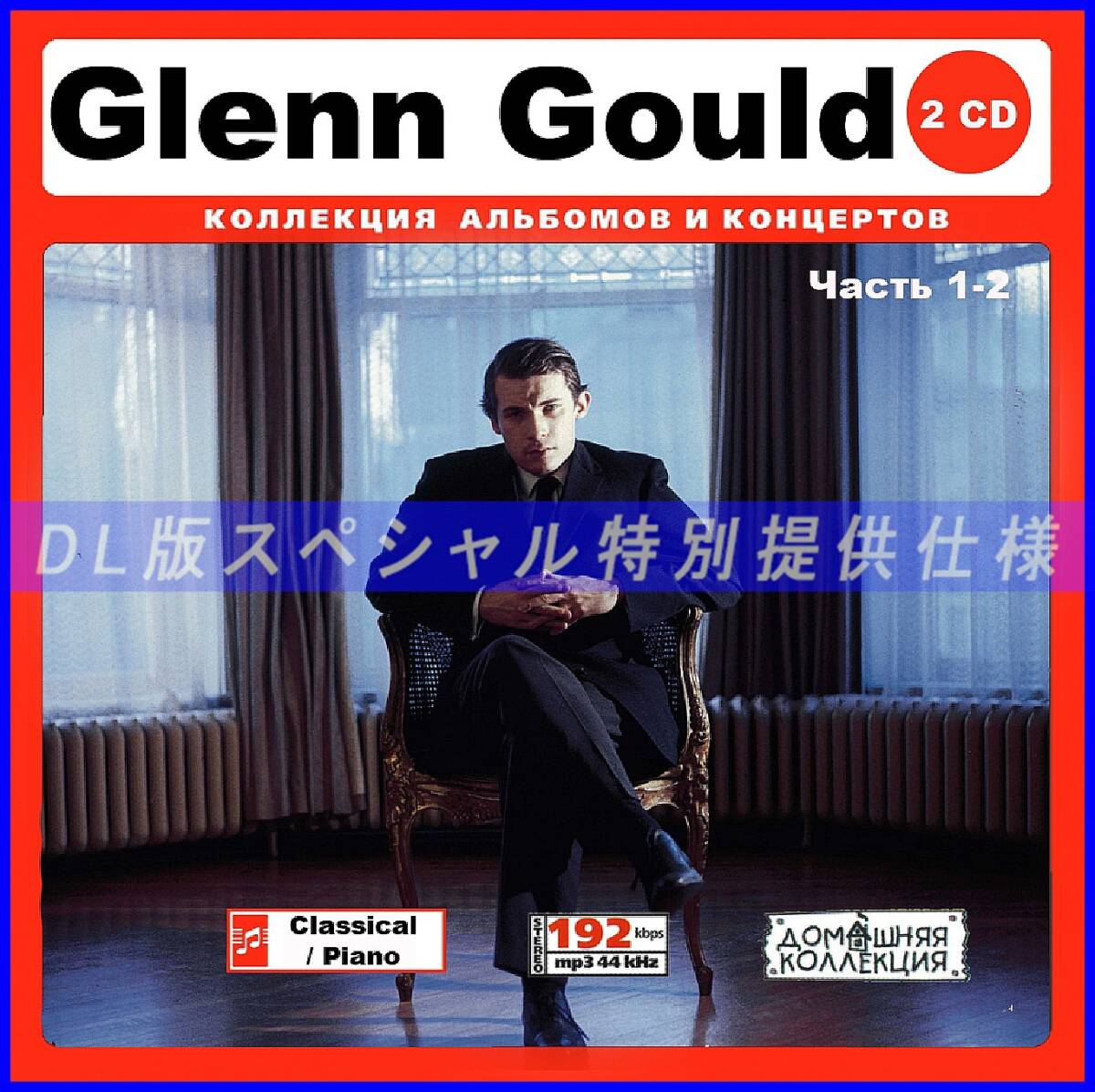 【特別仕様】GLENN GOULD (ГЛЕН ГУЛЬД) [パート1] CD1&2収録 DL版MP3CD 2CD♪_画像1