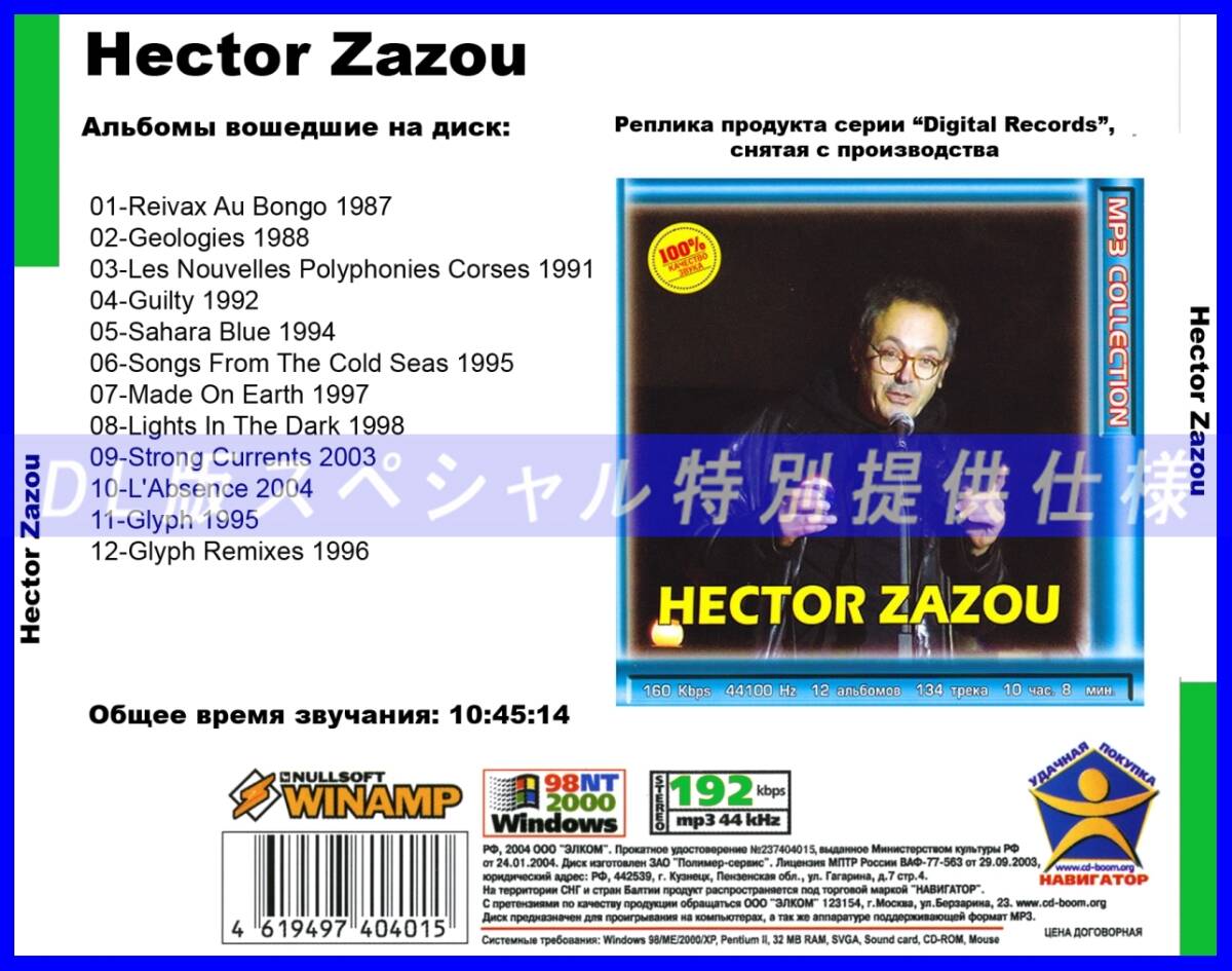 【特別仕様】HECTOR ZAZOU/エクトル・ザズー 多収録 134song DL版MP3CD☆_画像2