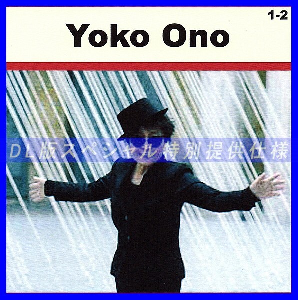 【特別仕様】YOKO ONO [パート1] CD1&2 多収録 DL版MP3CD 2CD♪_画像1