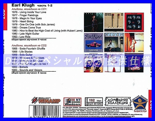 【特別仕様】EARL KLUGH [パート1] CD1&2 多収録 DL版MP3CD 2CD◎_画像2