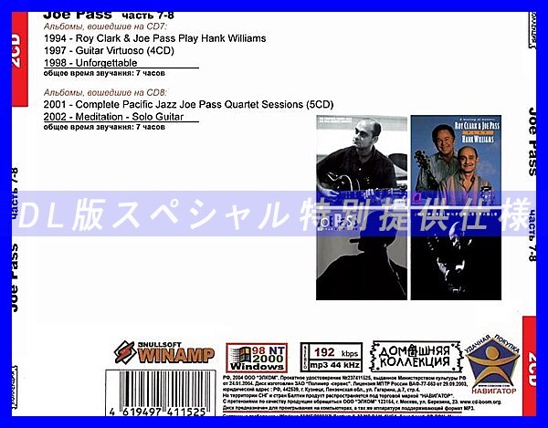 【特別仕様】JOE PASS [パート4] CD7&8 多収録 DL版MP3CD 2CD◎_画像2