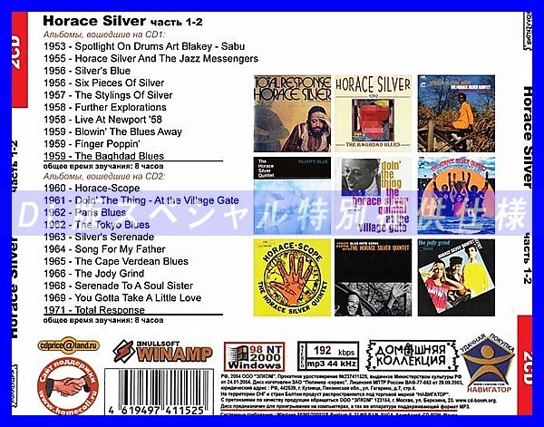 【特別仕様】HORACE SILVER [パート1] CD1&2 多収録 DL版MP3CD 2CD◎_画像2