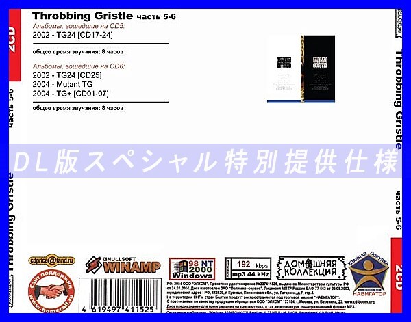 【特別仕様】THROBBING GRISTLE [パート3] CD5&6 多収録 DL版MP3CD 2CD◎_画像2