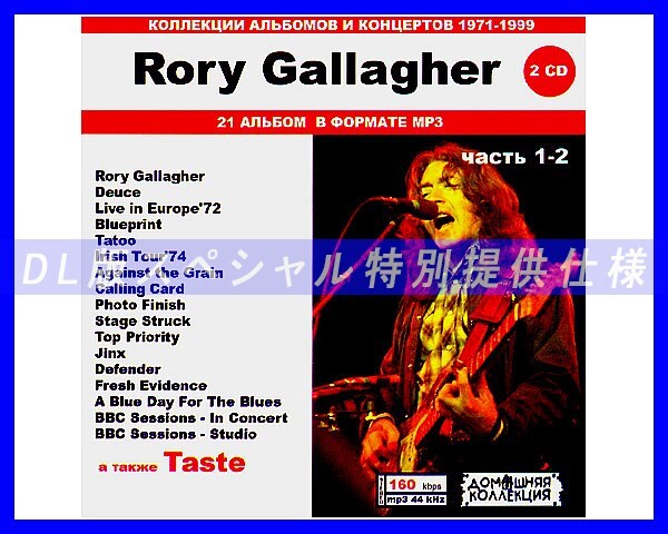 【特別仕様】RORY GALLAGHER 多収録 [パート1] 215song DL版MP3CD 2CD♪_画像1