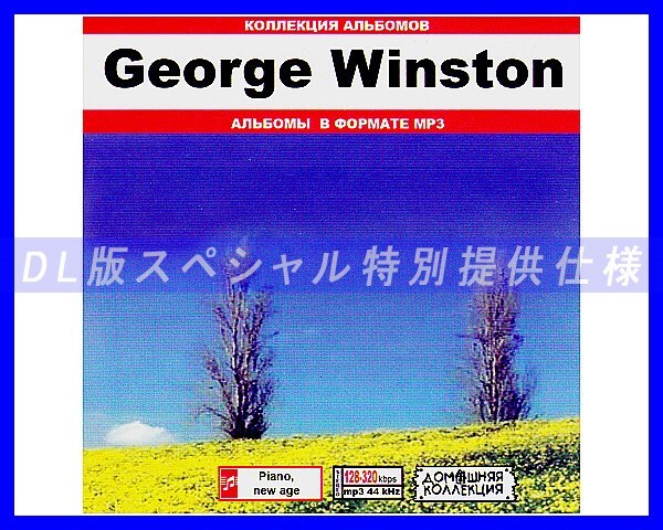 【特別仕様】GEORGE WINSTON ジョージ・ウィンストン 多収録 112song DL版MP3CD♪_画像1