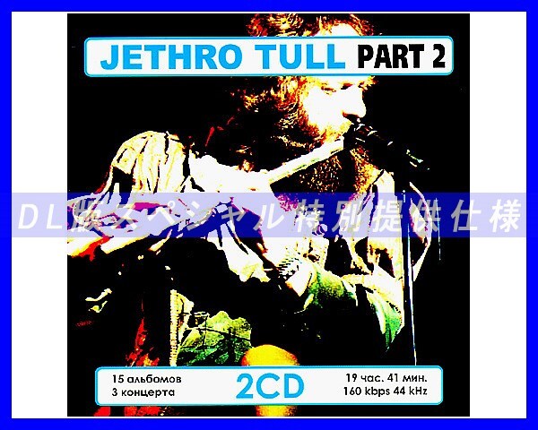 【特別仕様】JETHRO TULL ジェスロ・タル 多収録 [パート2] 273song DL版MP3CD 2CD☆_画像1