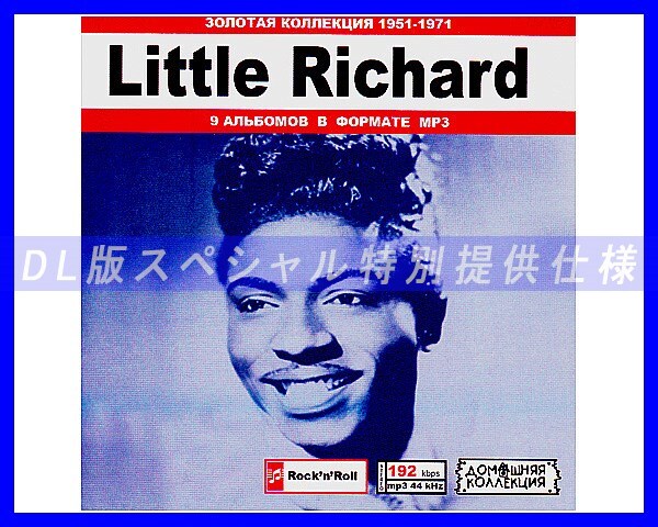 【特別仕様】LITTLE RICHARD/リトル・リチャード 多収録 203song DL版MP3CD♪_画像1