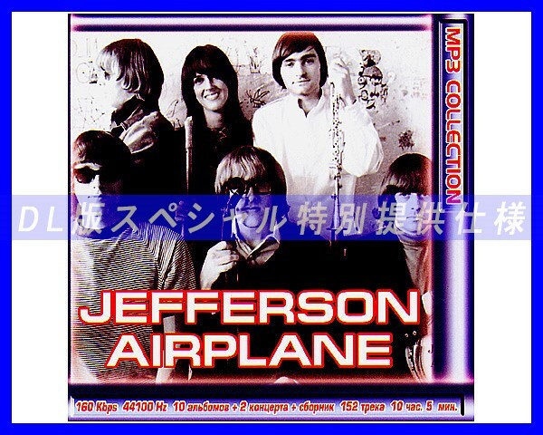 【特別仕様】JEFFERSON AIRPLANE 多収録 152song DL版MP3CD☆_画像1