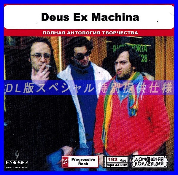 【特別仕様】DEUS EX MACHINA 多収録 DL版MP3CD 1CD◎の画像1