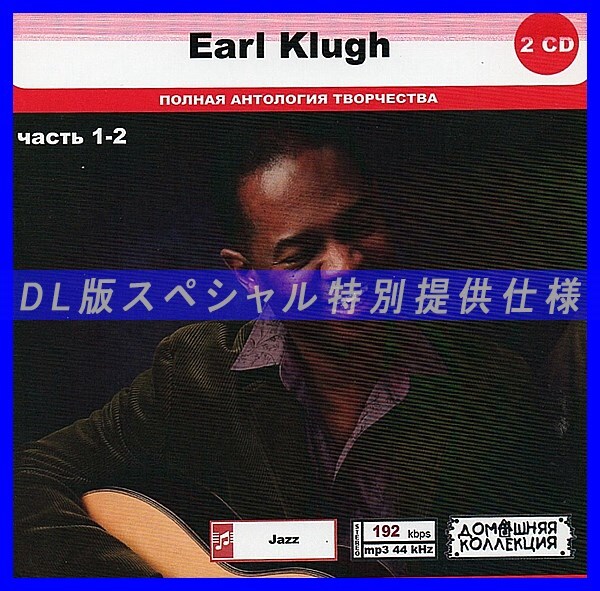 【特別仕様】EARL KLUGH [パート1] CD1&2 多収録 DL版MP3CD 2CD◎_画像1