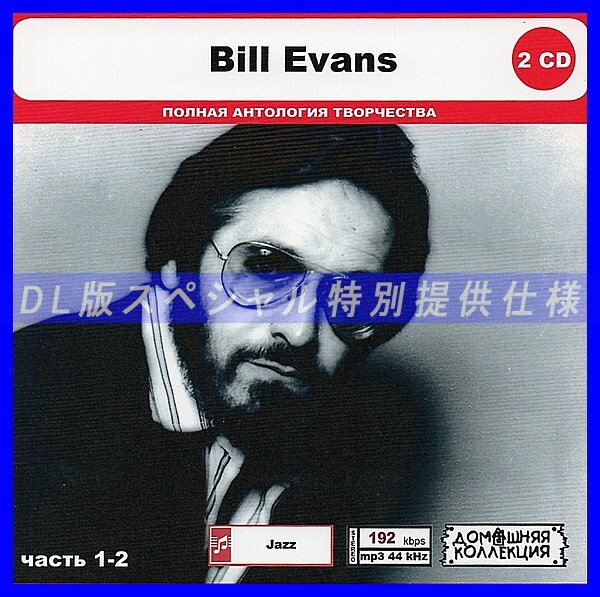 【特別仕様】BILL EVANS [パート1] CD1&2 多収録 DL版MP3CD 2CD◎_画像1