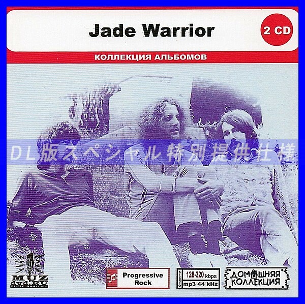 【特別仕様】JADE WARRIOR CD1&2 多収録 DL版MP3CD 2CD◎_画像1