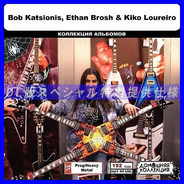 【特別仕様】BOB KATSIONIS, ETHAN BROSH & KIKO LOUREIRO収録 DL版MP3CD 1CD◎_画像1