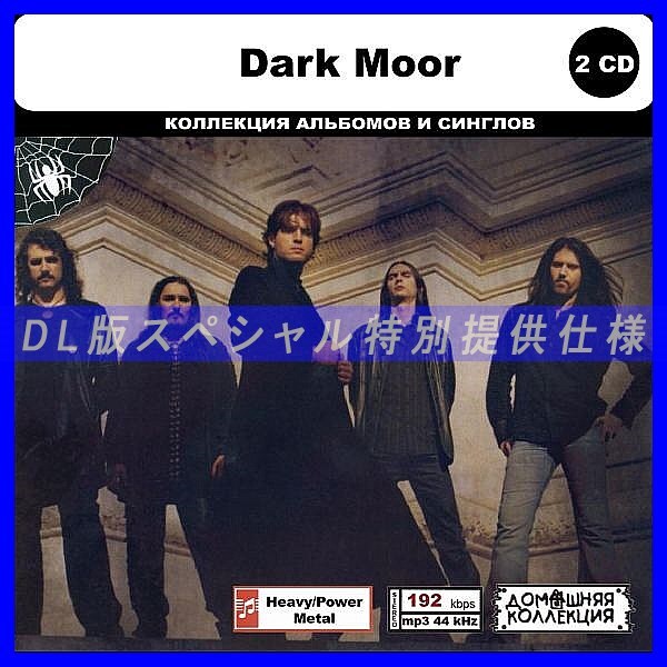 【特別仕様】DARK MOOR CD1&2 多収録 DL版MP3CD 2CD◎_画像1
