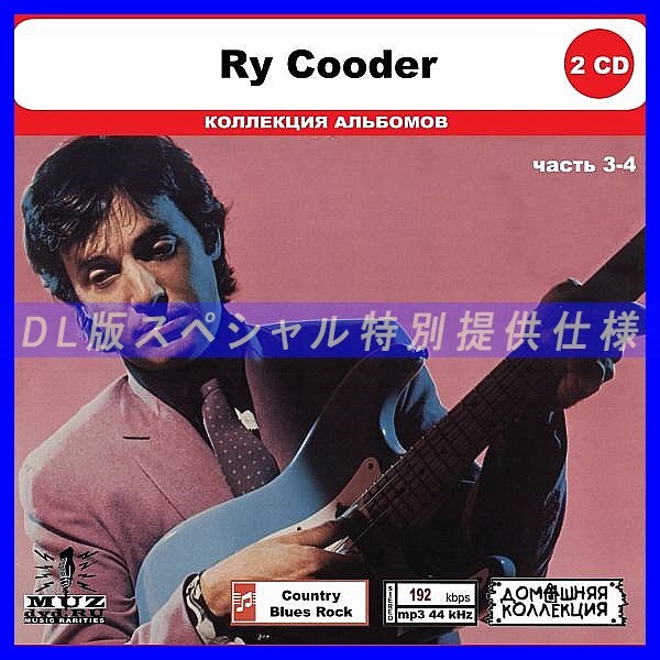 【特別仕様】RY COODER [パート2] CD3&4 多収録 DL版MP3CD 2CD◎_画像1