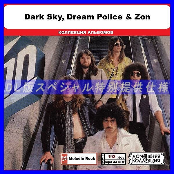 【特別仕様】DARK SKY, DREAM POLICE & ZON 多収録 DL版MP3CD 1CD◎_画像1