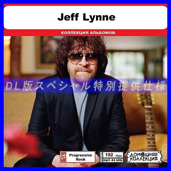 【特別仕様】JEFF LYNNE 多収録 DL版MP3CD 1CD◎_画像1