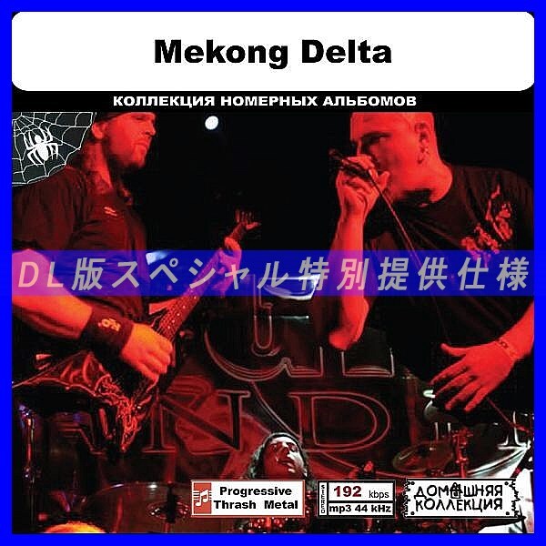 【特別仕様】MEKONG DELTA 多収録 DL版MP3CD 1CD◎_画像1