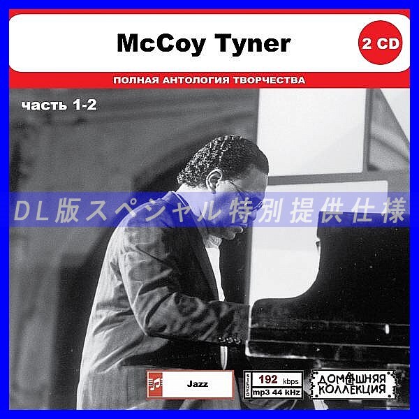 【特別仕様】MCCOY TYNER [パート1] CD1&2 多収録 DL版MP3CD 2CD◎_画像1