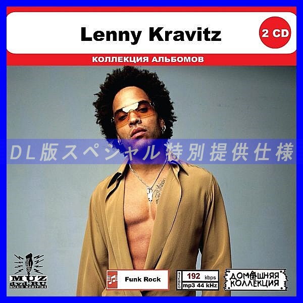 【特別仕様】LENNY KRAVITZ CD1&2 多収録 DL版MP3CD 2CD◎_画像1