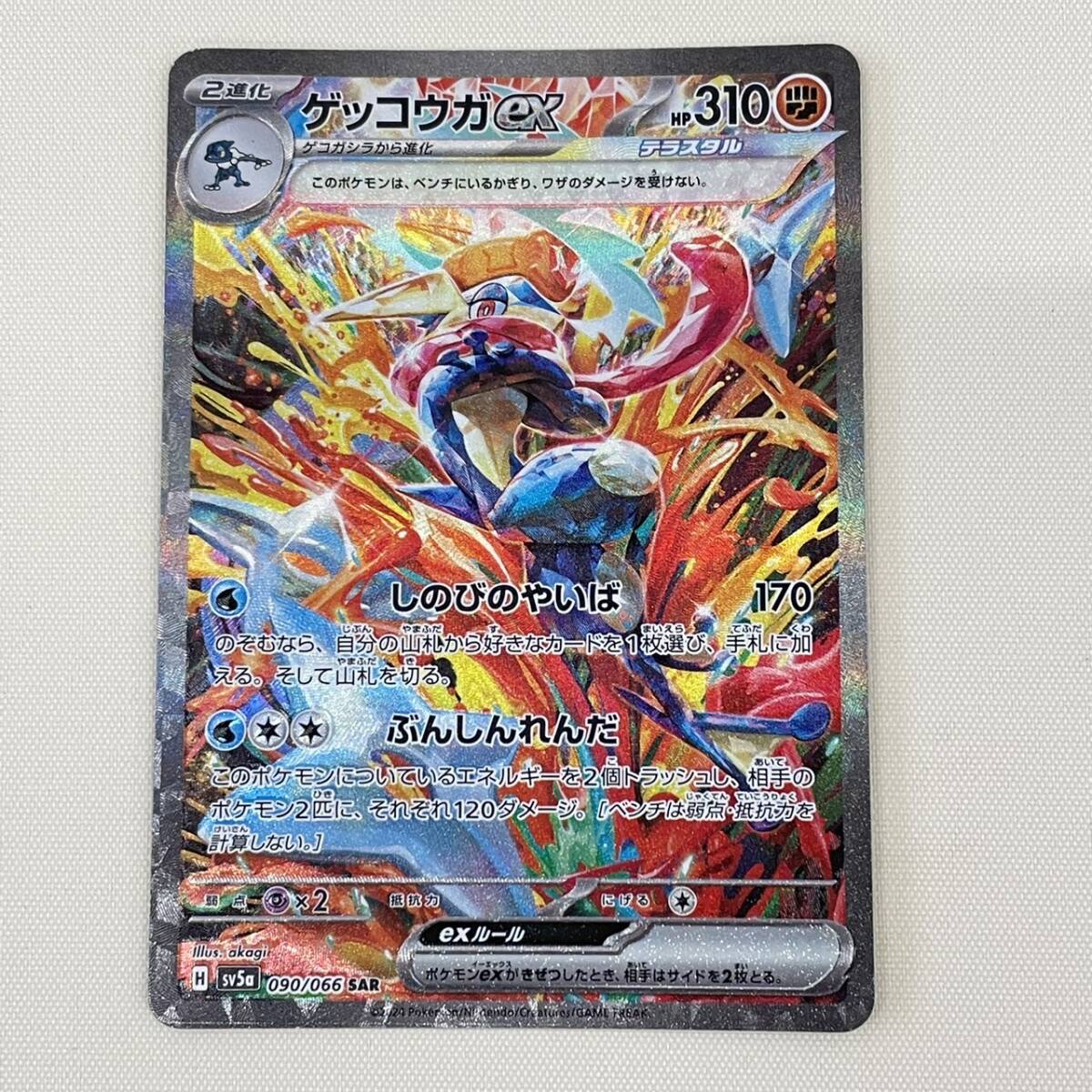 ポケモンカード H sv5a 090/066 ゲッコウガex SAR ◆ 9261の画像1