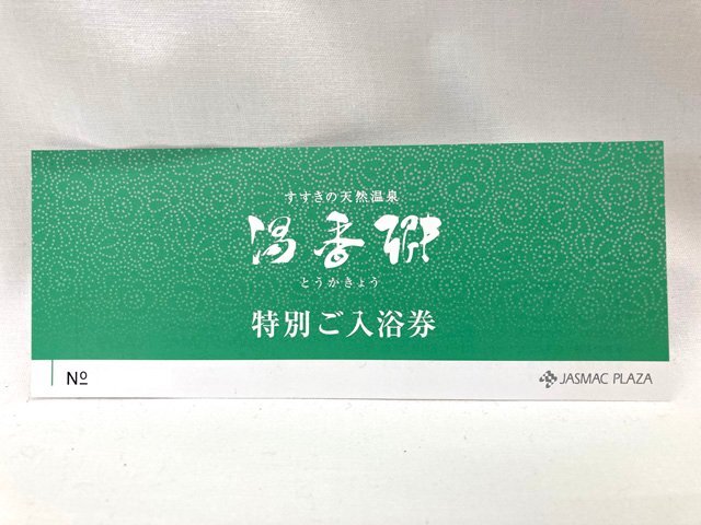 送料無料 すすきの天然温泉 湯香郷 特別ご入浴券 ジャスマックプラザホテル 札幌 2026年6月末 複数枚あります_画像1