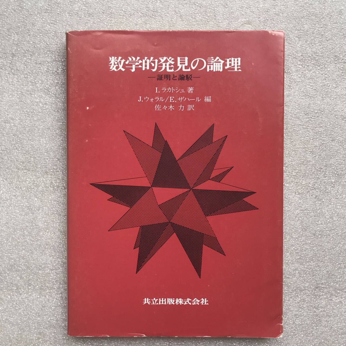 超希少】『数学的発見の論理ー証明と論駁ー』 I.ラカトシュ/著 佐々木力/編 共立出版株式会社 昭和55年4月1日 初版第1刷発行 - 哲学、思想 超希少】『数学的発見の論理ー証明と論駁ー』 I.ラカトシュ/著 佐々木力/編 共立出版株式会社 昭和55年4月1日 初版第1刷発行 - 哲学、思想