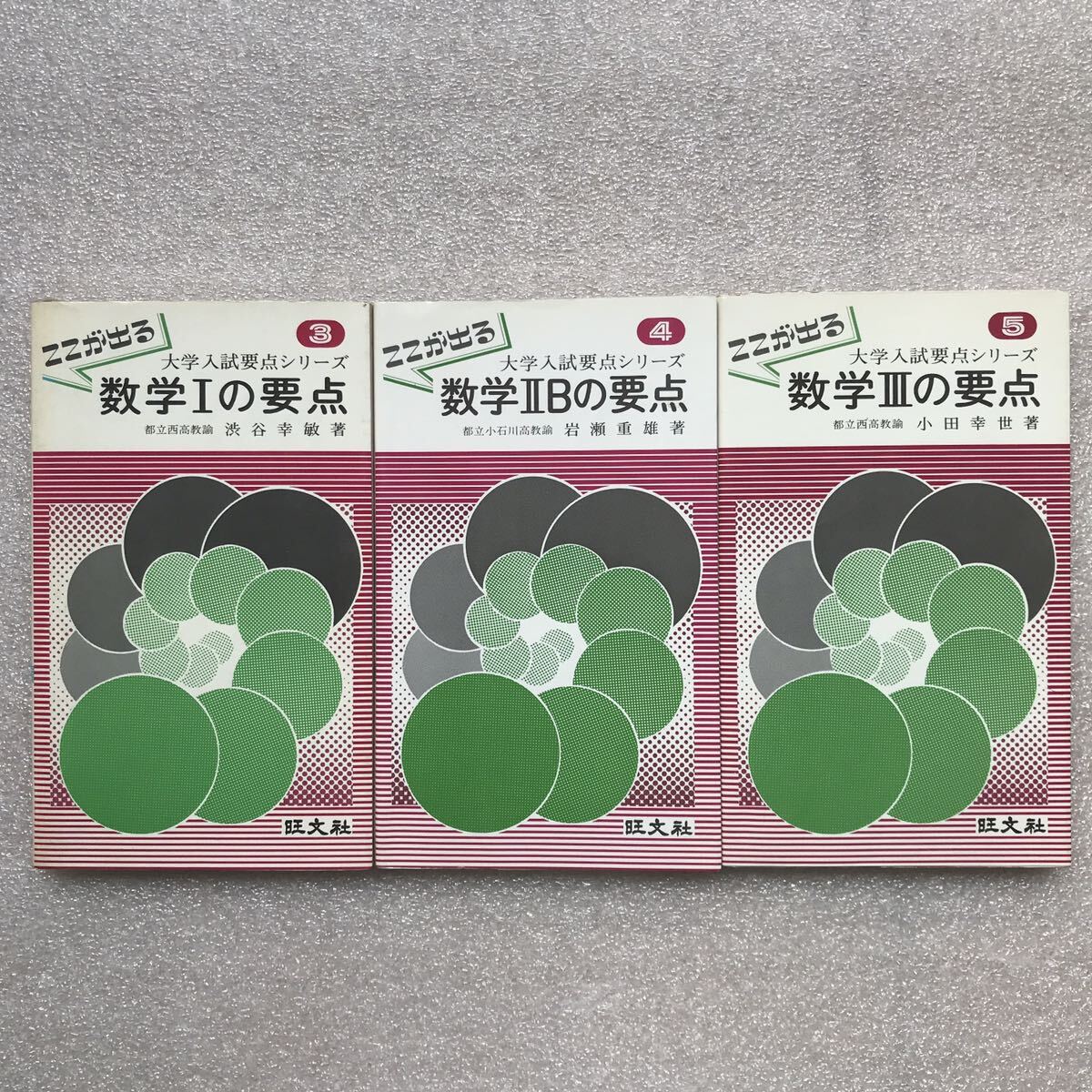 超希少】『〈ここが出る〉数学1・2B・3の要点』(大学入試要点 超希少】『〈ここが出る〉数学1・2B・3の要点』(大学入試要点