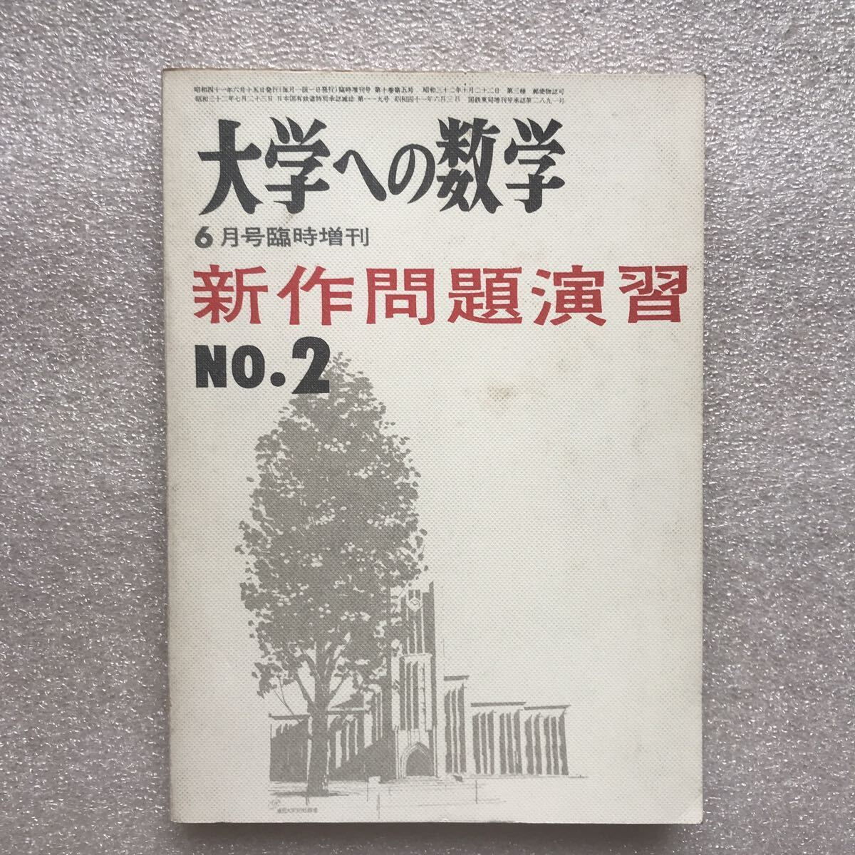 超希少】〈旧版〉『新作問題演習NO.2』 (大学への数学臨時増刊号 超希少】〈旧版〉『新作問題演習NO.2』 (大学への数学臨時増刊号
