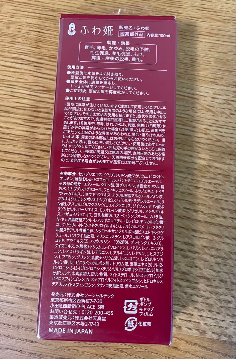 【未使用】ふわ姫 育毛剤 100ml【匿名配送】