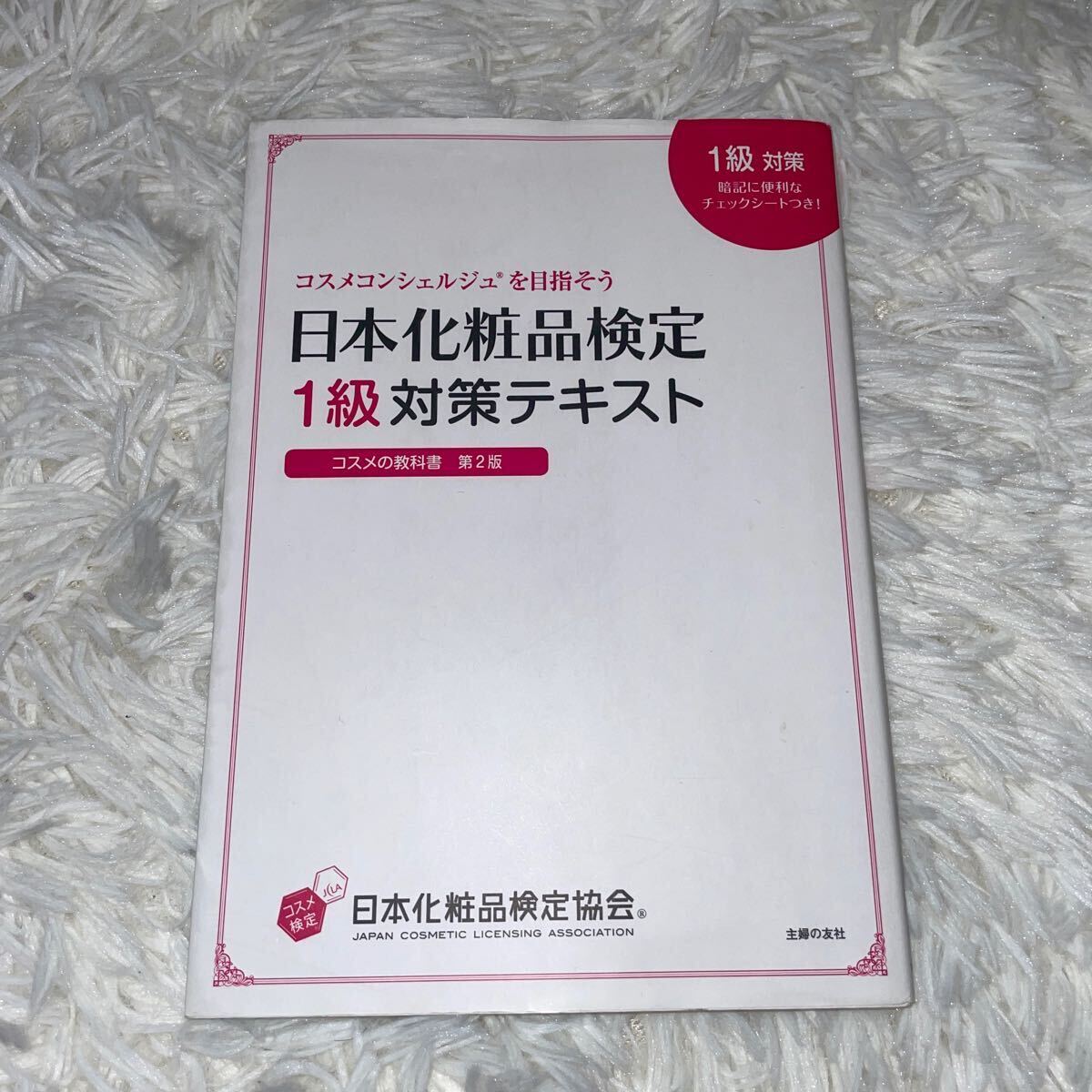 【第二版】日本化粧品検定 1級対策テキスト 2級3級対策テキスト コスメのテキスト 大人の資格 コスメコンシェルジュを目指そう 第2版_画像2