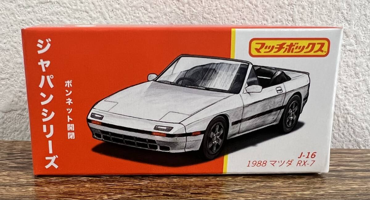 【新品】 マッチボックス ジャパンシリーズ 1988 MAZDA RX-7の画像1