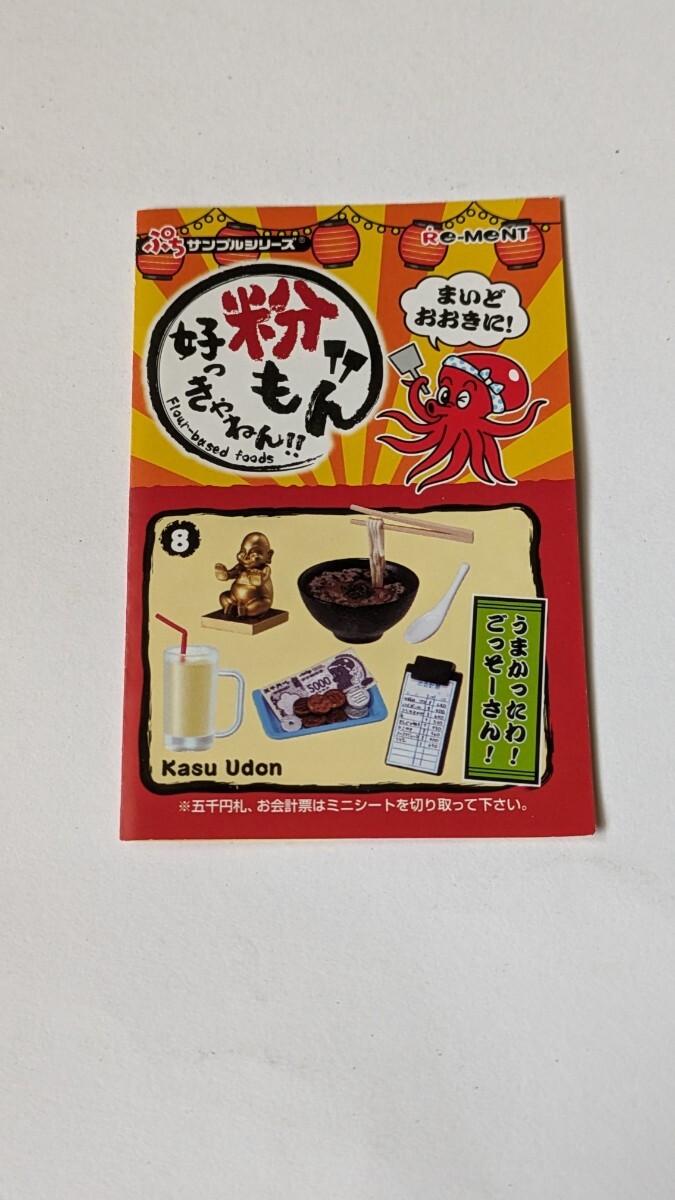 ぷちサンプルシリーズ 粉もん好っきゃねん!! ⑧うまかったわ！ごっそーさん！ Kasu Udon 未使用 リーメント_画像1