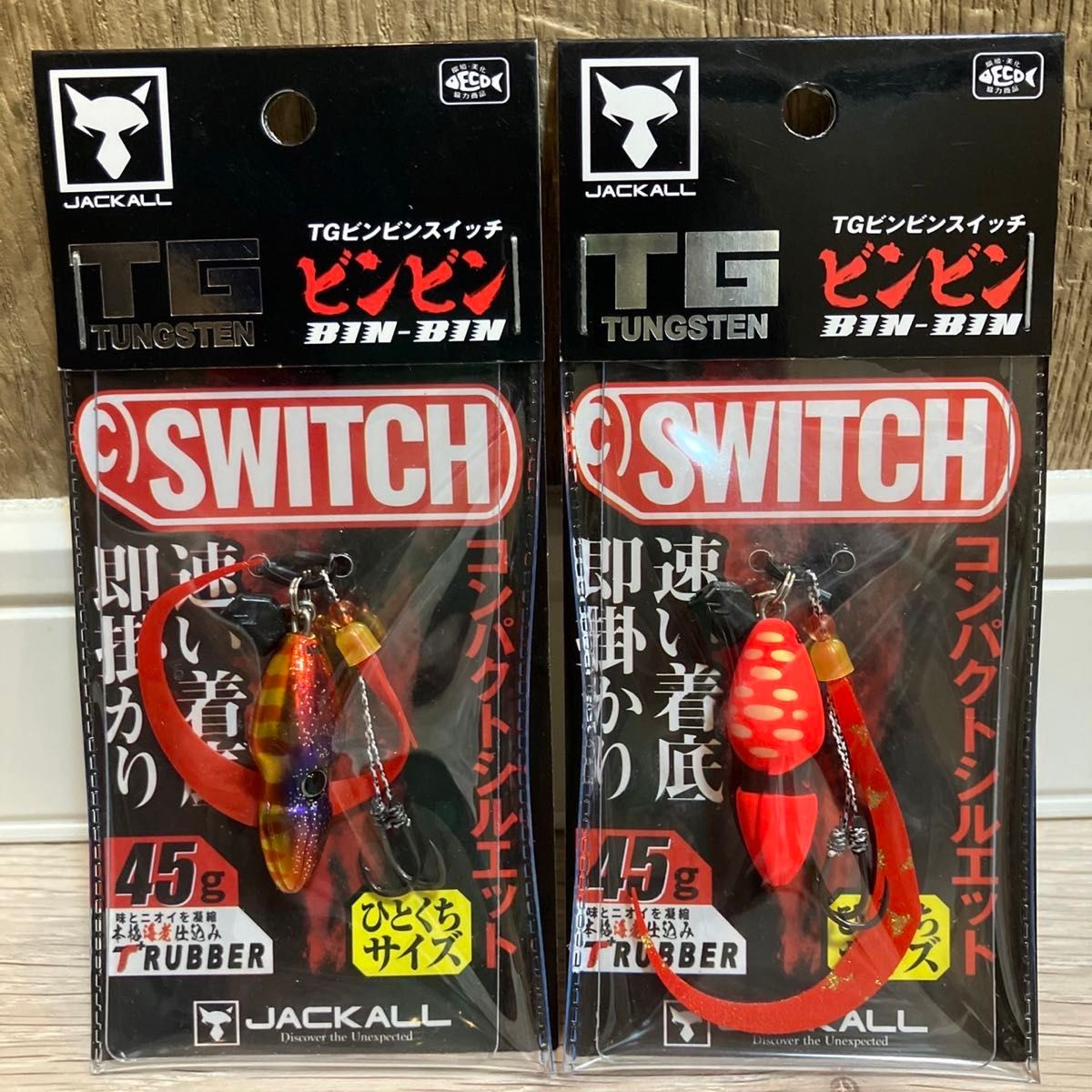 ジャッカル TG ビンビンスイッチ　45g  1番&2番人気カラーセット　新品未使用