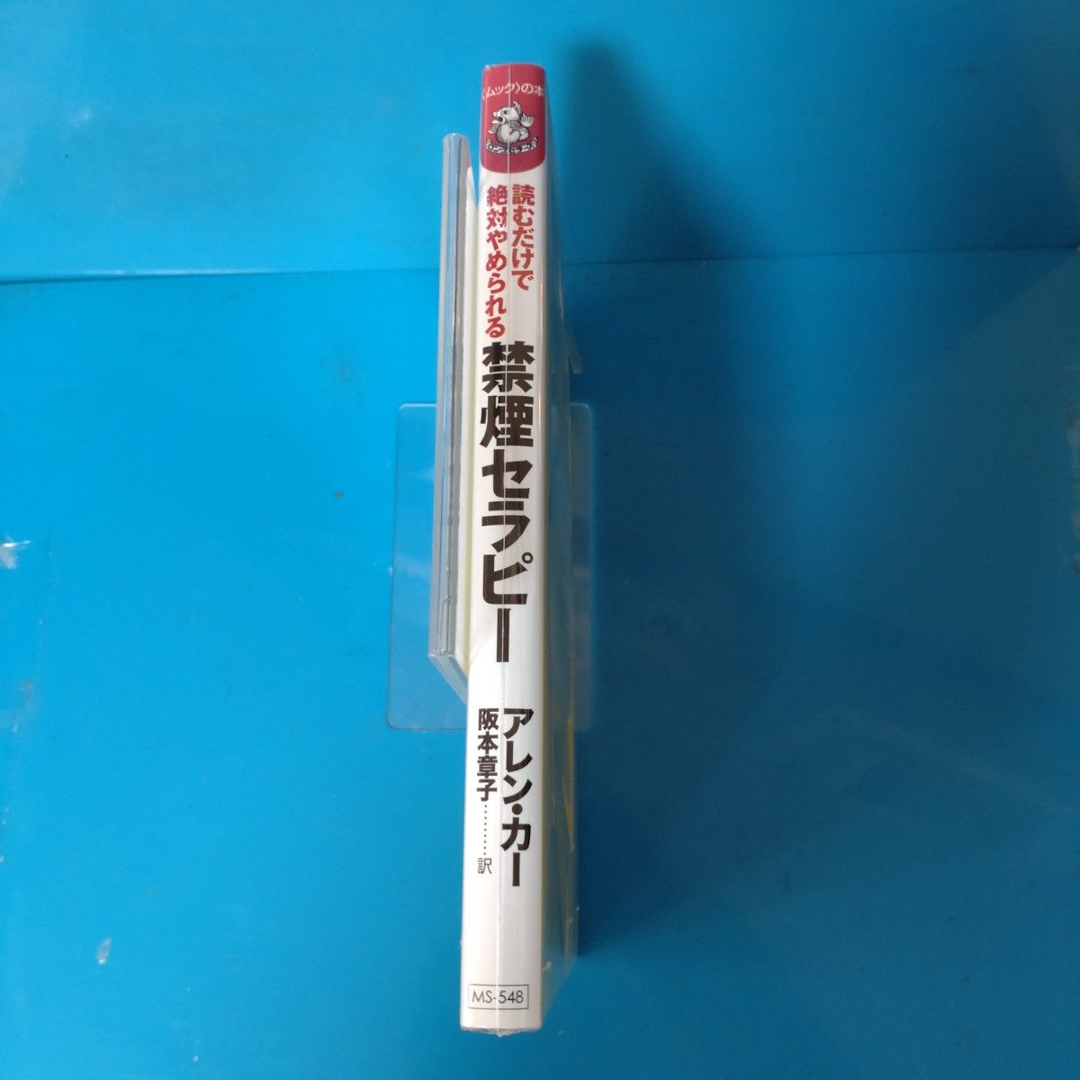 禁煙セラピー　読むだけで絶対やめられる （ムックの本） アレン・カー／著　阪本章子／訳