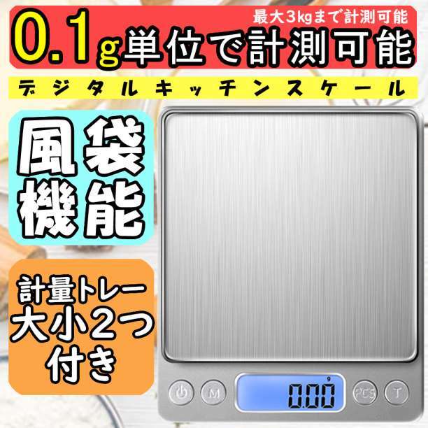 デジタルキッチンスケール 0.1g～3㎏ 計量器 はかり 電子秤 料理お菓子秤_画像1