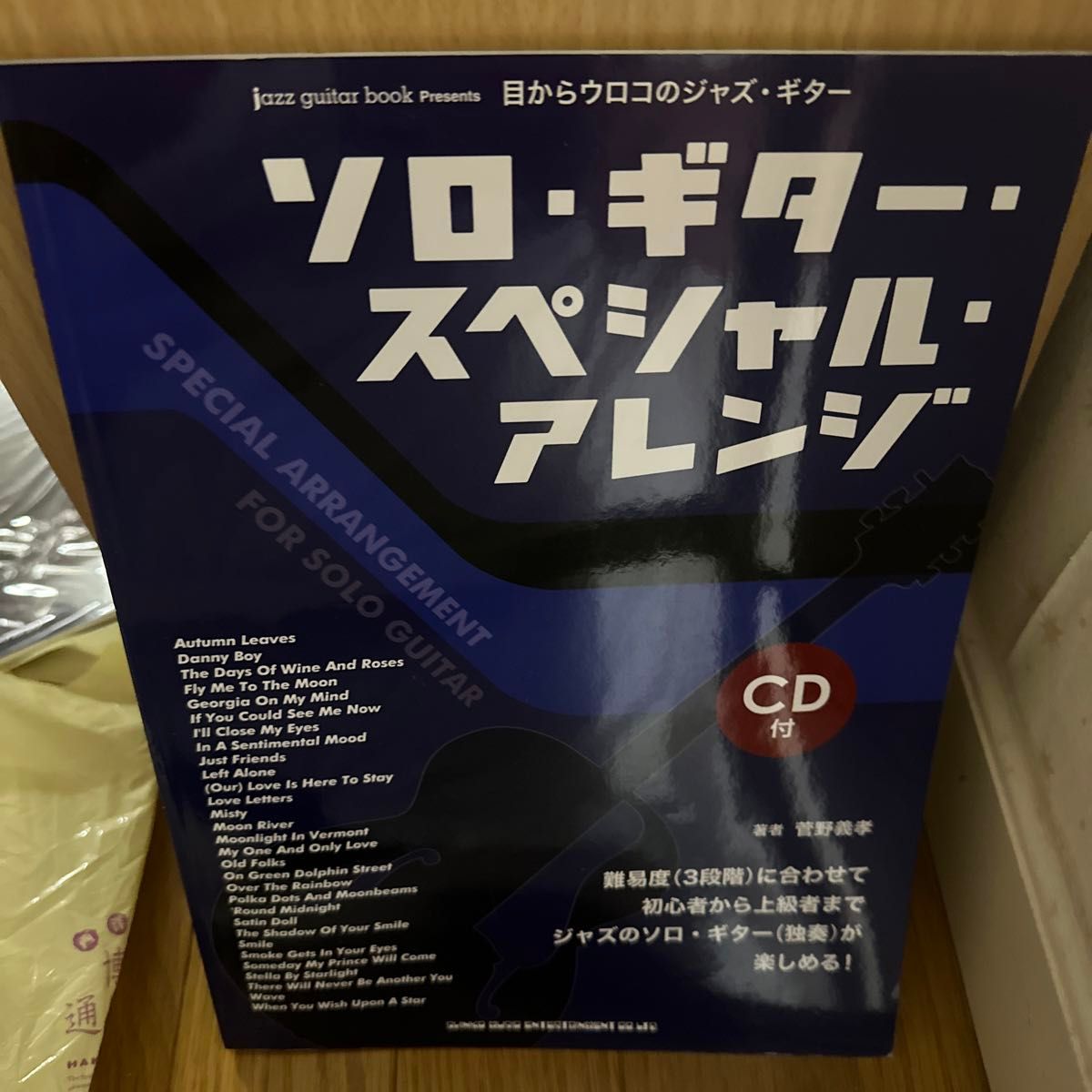 CD付属 ソロ・ギター・スペシャル・アレンジ　目からウロコのジャズ・ギター （目からウロコジャズ・ギター） 菅野義孝 CD付