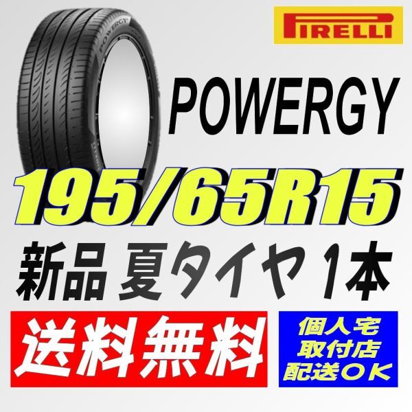  storage sack attaching (IT012.7) free shipping [ 1 pcs ] Pirelli power ji-195/65R15 91V 2024 year manufacture indoor keeping summer tire 195/65/15