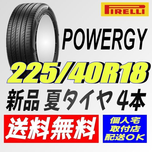 保管袋付 (IT025.7) 送料無料 [4本セット] 　ピレリ パワジー　225/40R18 92W XL 2024年製造 室内保管 夏タイヤ 225/40/18_画像1