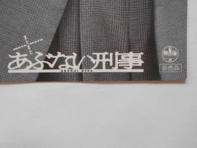 古い映画ロビーカード【またまたあぶない刑事】その１舘ひろし堀田眞三１９８８年劇場版第２作昭和レトロ当時物_画像3