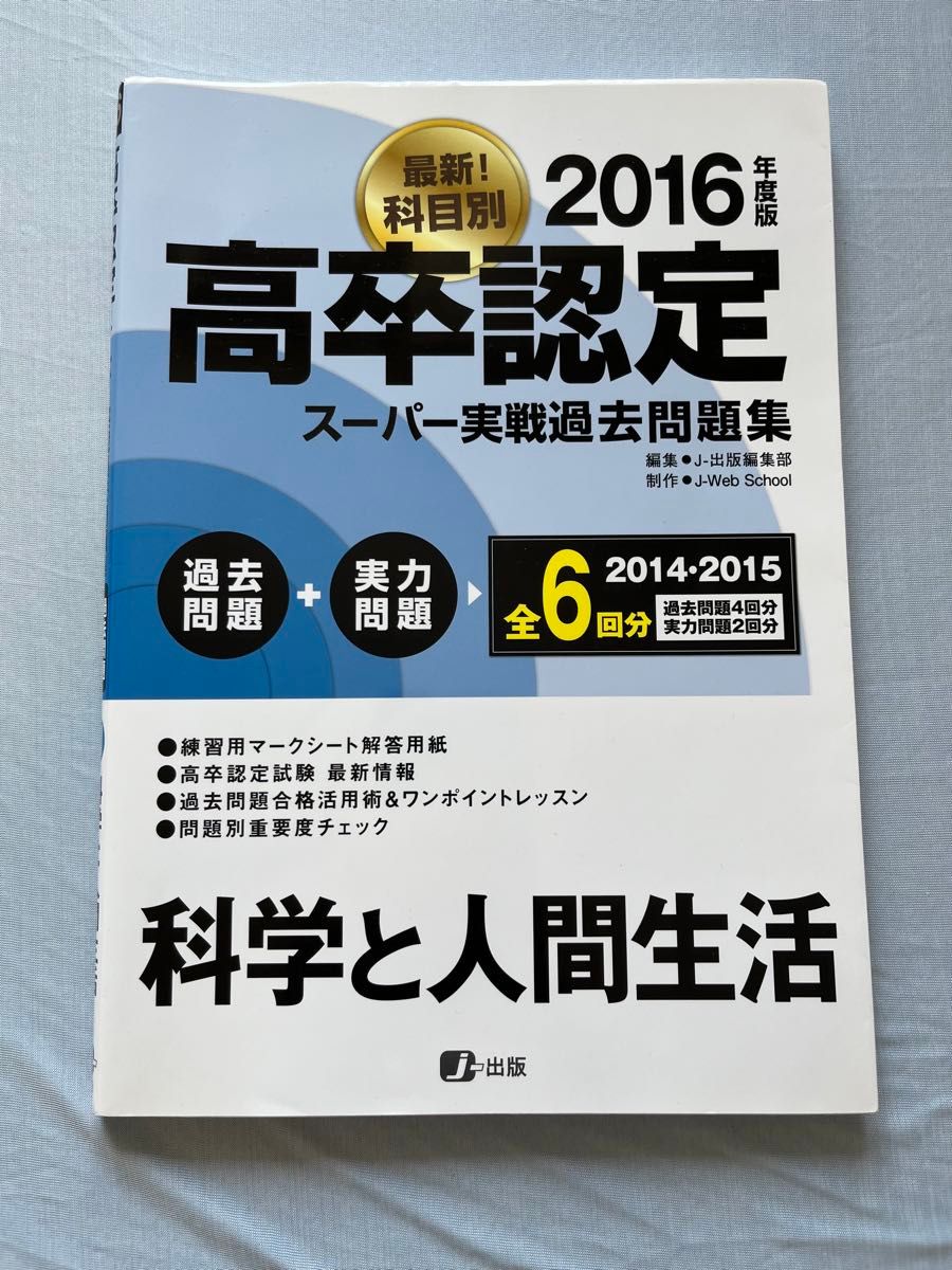 高卒認定スーパー実戦過去問題集 科学と人間生活 (２０１６年度版) Ｊ−出版編集部 (編者)